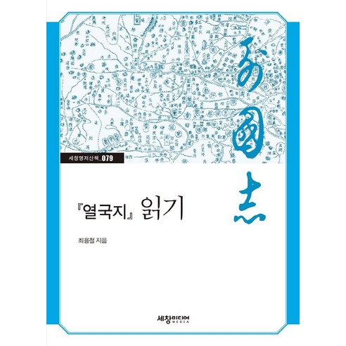 [세창출판사]열국지 읽기, 세창출판사, 최용철