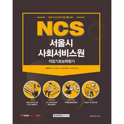 [서원각]2021 NCS 서울시 사회서비스원 직업기초능력평가, 서원각