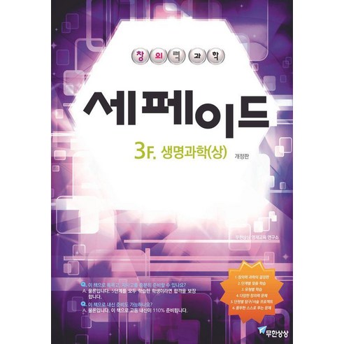 [무한상상]창의력과학 세페이드 3F 생명과학 (상) (개정판), 과학, 무한상상, 윤찬섭 무한상상 과학교육 연구소