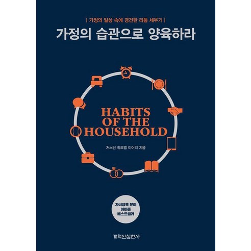 [개혁된실천사]가정의 습관으로 양육하라 : 가정의 일상 속에 경건한 리듬 세우기, 저스틴 휘트멜 이어리 저/조계광 역, 개혁된실천사