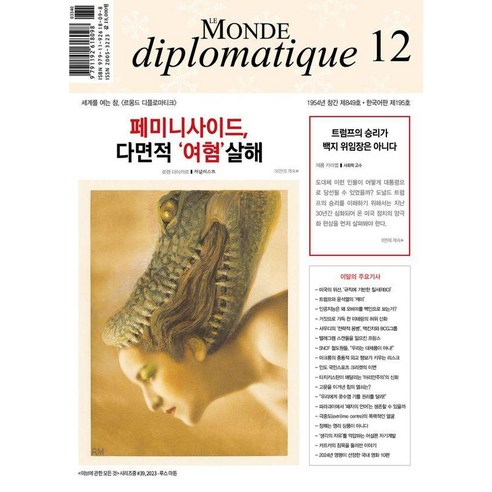 [르몽드디플로마티크]르몽드 디플로마티크 Le Monde Diplomatique 2024.12, 르몽드디플로마티크, 브누아 브레빌