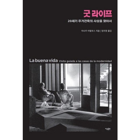 굿 라이프:20세기 주거건축의 사상을 찾아서, 이냐키 아발로스, 이유출판