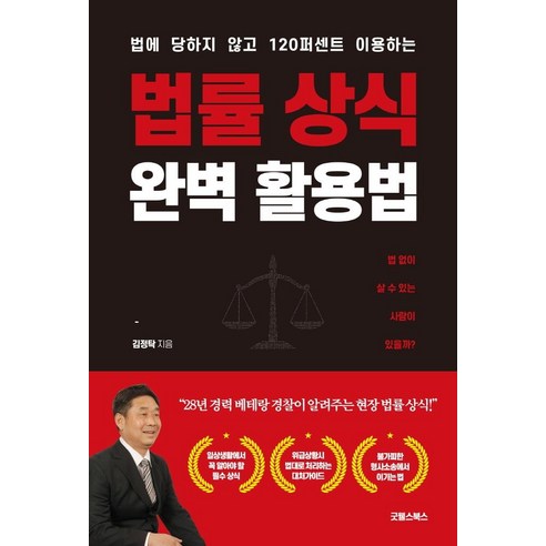 [굿웰스북스]법률 상식 완벽 활용법 : 법에 당하지 않고 120퍼센트 이용하는, 굿웰스북스, 김정탁
