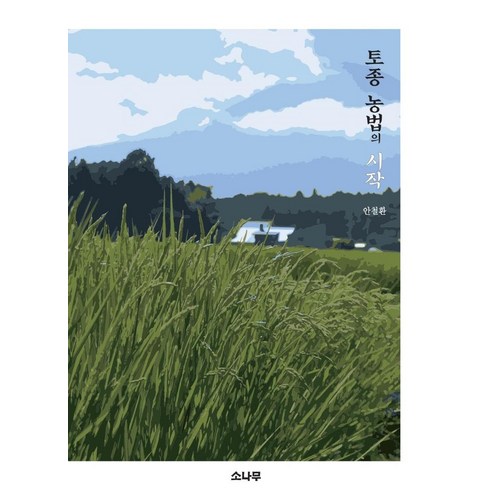 [소나무]토종 농법의 시작, 소나무
