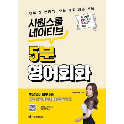 아이비영어 [시원스쿨닷컴]시원스쿨 네이티브 5분 영어회화 : 하루 한 문장씩 오늘 배워 내일 쓰는, 시원스쿨닷컴 Best Top5