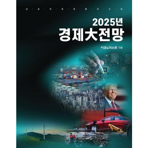 [이데일리]2025년 경제大전망 : 내일의 경제를 읽는 힘, 이데일리, 이코노미스트 편집부