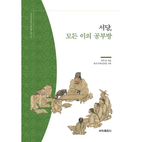 서당 모든 이의 공부방, 서당, 모든 이의 공부방, 이우진, 한국국학진흥원(저), 세창출판사, 이우진