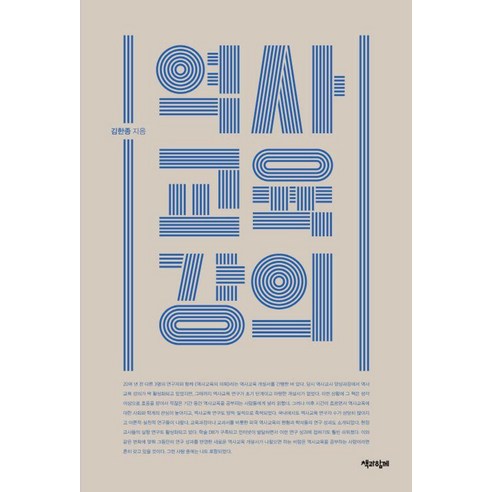 역사교육 강의, 책과함께, 김한종