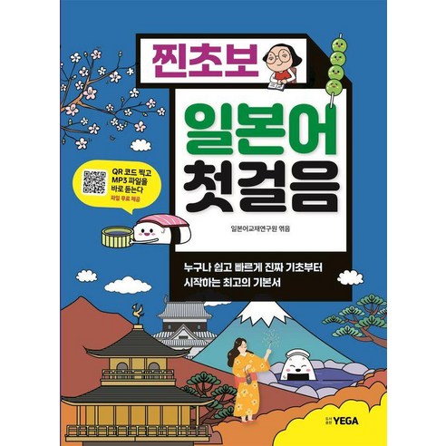 찐초보 일본어 첫걸음, 예가출판사