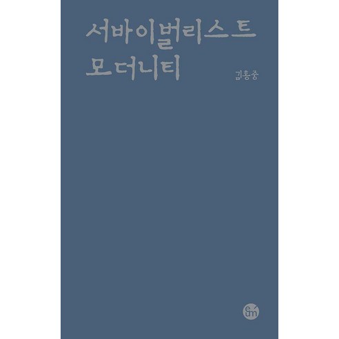 서바이벌리스트 모더니티, 이음, 김홍중