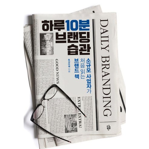 하루 10분 브랜딩 습관:소규모 사업자가 처음 읽는 브랜드 책, 다반, 흑상어쌤