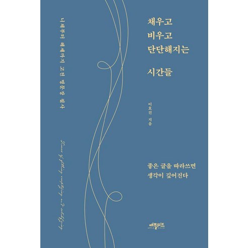 채우고 비우고 단단해지는 시간들 : 니체부터 헤세까지 고전 명문장 필사, 애플씨드, 이호건