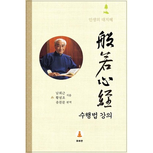반야심경 수행법 강의:인생의 대지혜, 반야심경 수행법 강의, 남회근, 황념조(저) / 송찬문(역), 마하연, 남회근 황념조