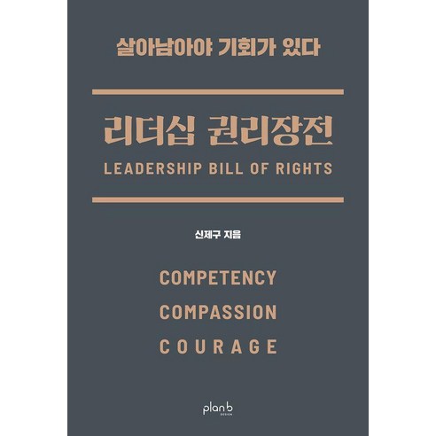[플랜비디자인]리더십 권리장전 : 실력 공감 용기, 플랜비디자인, 신제구