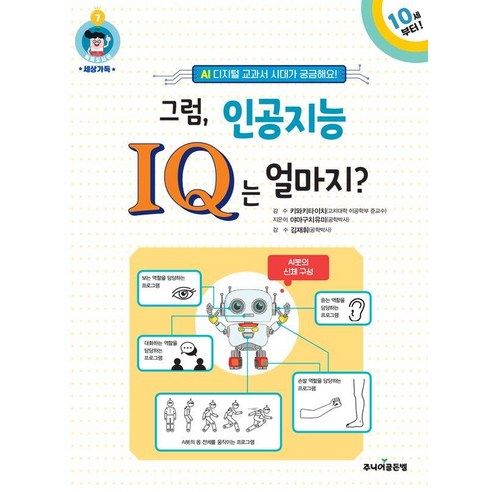그럼 인공지능 IQ는 얼마지?:AI 디지털 교과서 시대가 궁금해요!, 그럼, 인공지능 IQ는 얼마지?, 야마구치유미(저), 주니어골든벨, 야마구치 유미