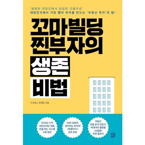 꼬마빌딩 찐부자의 생존 비법:''평범한 직장인에서 당당한 건물주로'' 대한민국에서 가장 빨리 부자를 만드는 ''부동산 투자''의 힘, 다크호스 조태호 저, 모모북스