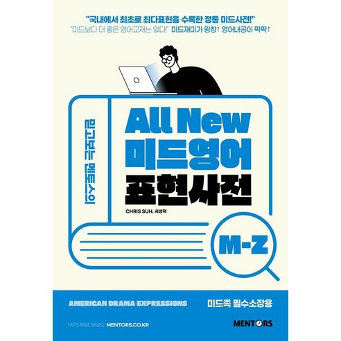 믿고보는 멘토스의All New 미드영어표현사전 M-Z, 멘토스
