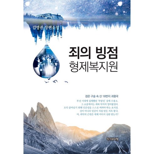 [작가와비평]죄의 빙점 형제복지원, 작가와비평, 김영권