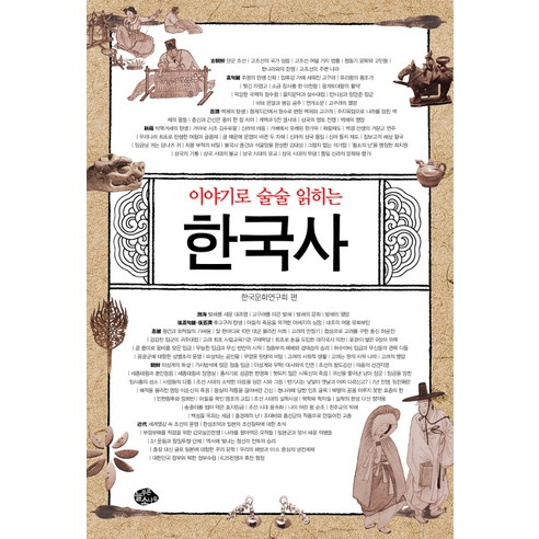 [늘푸른소나무]이야기로 술술 읽히는 한국사, 늘푸른소나무, 한국문화연구회