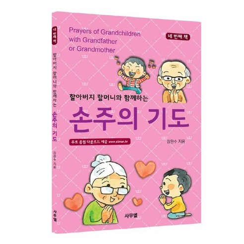 [사무엘출판사]손주의 기도 네 번째 책 : 할아버지 할머니와 함께하는, 사무엘출판사