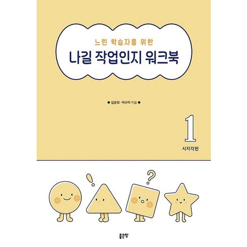 느린 학습자를 위한나길 작업인지 워크북 1: 시지각편, 좋은땅, 김윤희 이수아