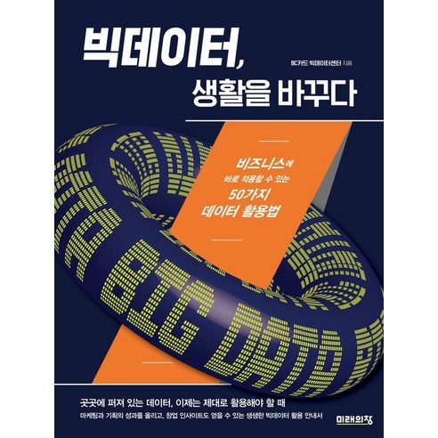 [미래의창]빅데이터 생활을 바꾸다 : 비즈니스에 바로 적용할 수 있는 50가지 데이터 활용법, 미래의창, BC카드 빅데이터센터