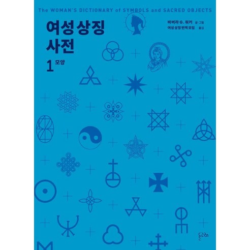 [돌고래]여성 상징 사전 1 : 모양, 돌고래, 바버라 G. 워커