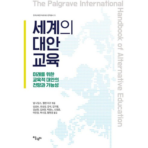 세계의 대안교육:미래를 위한 교육적 대안의 전망과 가능성, 살림터, 넬 나딩스 헬렌 리즈