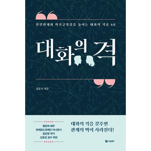 [드림셀러]대화의 격 : 인간관계와 자기긍정감을 높이는 대화의 기술 60, 김준호
