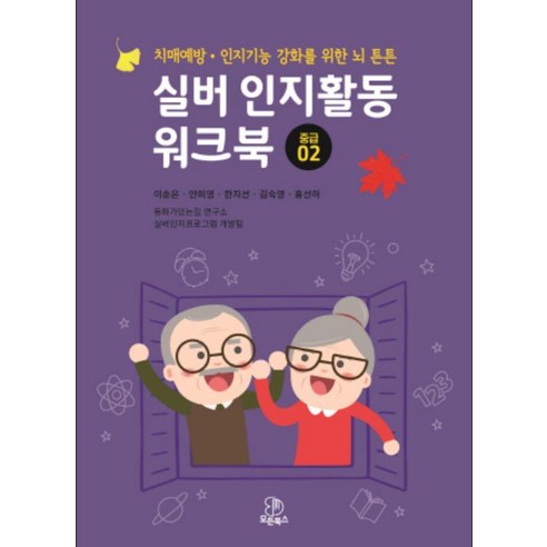 실버 인지활동 워크북 : 중급 02, 모든북스, 이송은, 안미영, 한지선, 김숙영, 홍선하