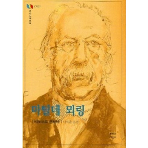 마틸데 뫼링 -문지스펙트럼02-027 문학과지성사