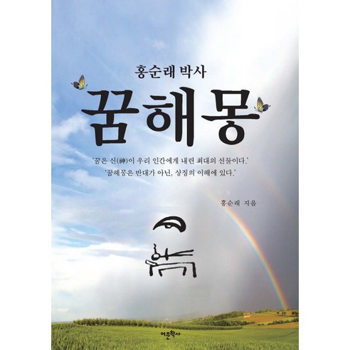 홍순래 박사의 어문학사 꿈이 실현된 이야기 꿈해몽책 홍순래 박사의 어문학사 꿈이 실현된 이야기 꿈해몽책