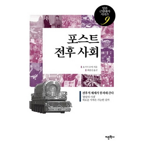 포스트 전후 사회:전후적 체제가 붕괴해 간다, 어문학사, 요시미 슌야 저/최종길 역