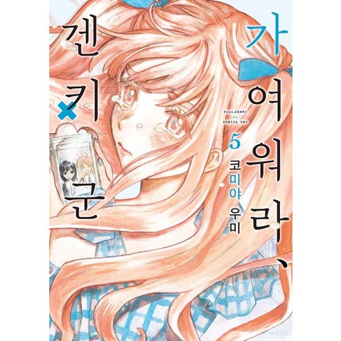 가여워라 겐키 군 5, 소미미디어, 코미야 우미