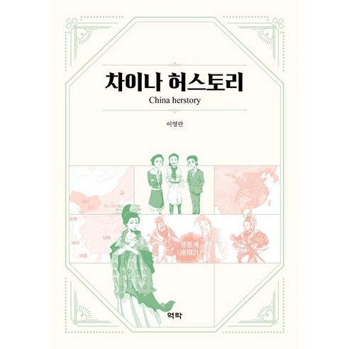 차이나 허스토리, 역락, 이영란