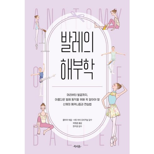 발레의 해부학: 머리부터 발끝까지 아름다운 발레 동작을 위해 꼭 알아야 할 신체의 메커니즘과 연습법, 북피움, 클라라