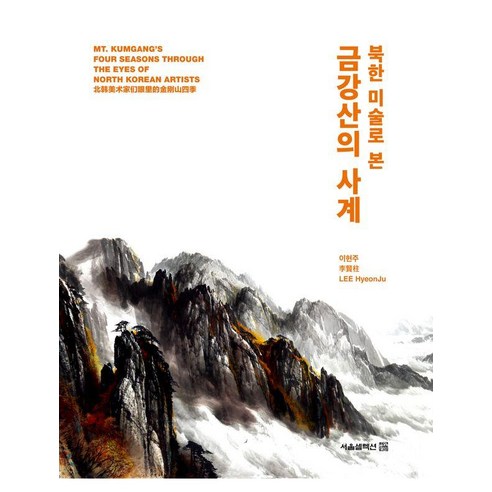 북한 미술로 본 금강산의 사계, 이현주(저), 서울셀렉션, 이현주