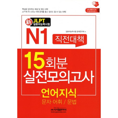 신 일본어능력시험 직전대책 15일(N1): 언어지식:문자 어휘 문법, 시사일본어사, 신JLPT 직전대책 모의고사 시리즈 메이겐독해일본어 Best Top5