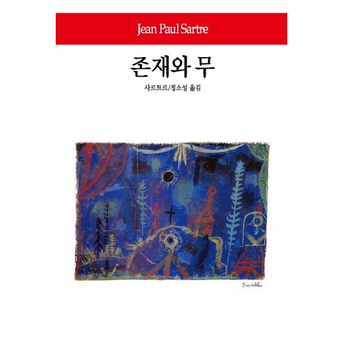 [동서문화사]존재와 무 - 동서문화사 월드북 88 (양장) - 국내도서 | 쿠팡