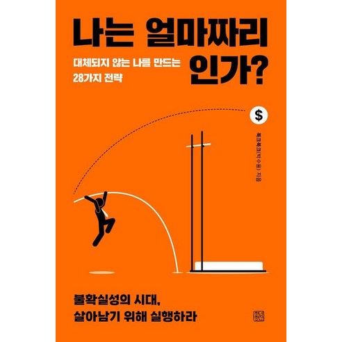 [청년정신]나는 얼마짜리인가? : 대체되지 않는 나를 만드는 28가지 전략, 청년정신, 북크북크(박수용)
