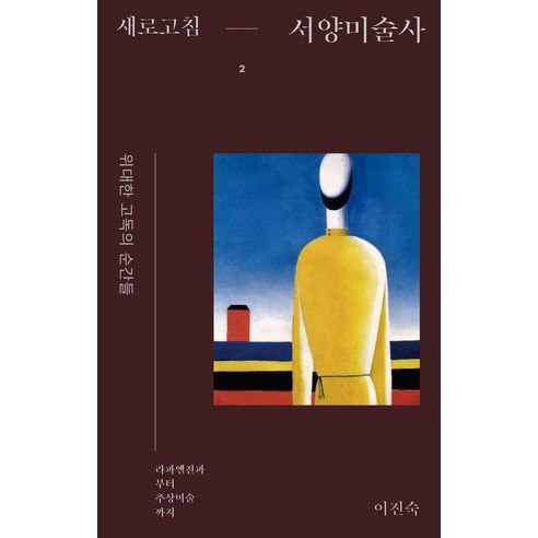 [돌베개]새로고침 서양미술사 2 : 위대한 고독의 순간들 라파엘전파부터 추상미술까지, 돌베개, 이진숙