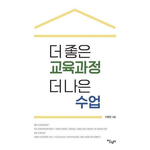 [살림터]더 좋은 교육과정 더 나은 수업 : 이해중심 교육과정과 수업, 살림터, 이형빈
