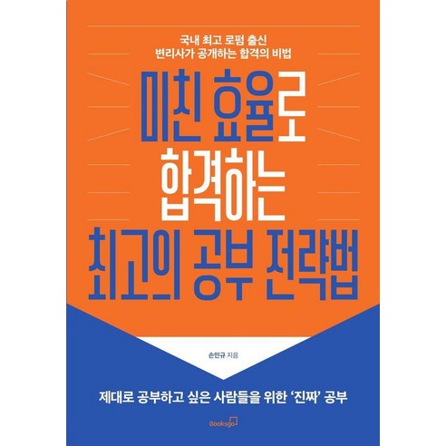 미친 효율로 합격하는의 공부 전략법: 국내 로펌 출신 변리사가 공개하는 합격의 비법, 북스고, 손민규