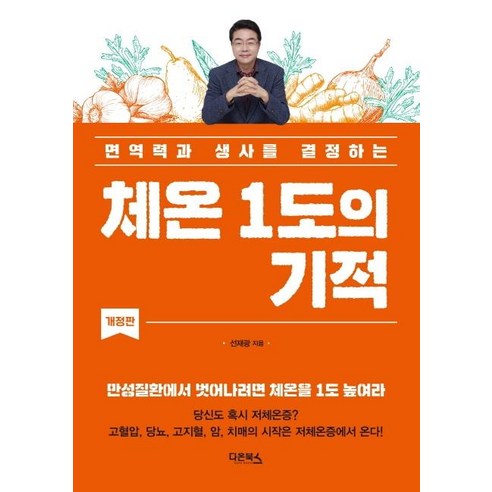 [다온북스]체온 1도의 기적 : 면역력과 생사를 결정하는, 다온북스, 선재광