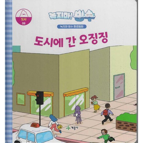 [계몽사]녹지마! 빙수 8 : 도시에 간 오징징 - 녹지마 빙수 환경동화, 9791167128195, 계몽사 편집부