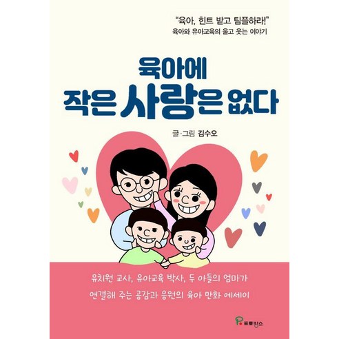 [프로방스]육아에 작은 사랑은 없다 : 육아와 유아교육의 울고 웃는 이야기, 프로방스, 김수오