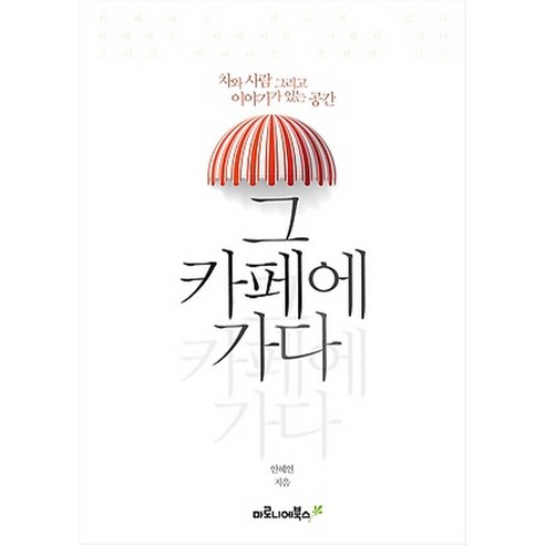 그 카페에 가다:차와 사람 그리고 이야기가 있는 공간 - 맛집여행 | 쿠팡