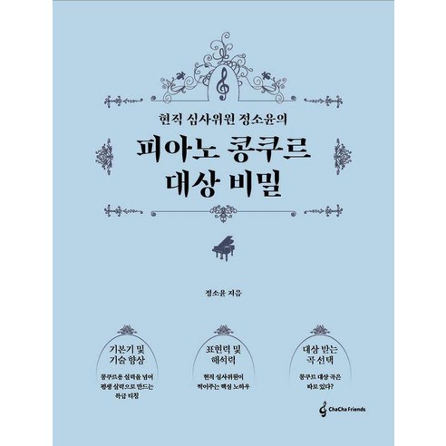 현직 심사위원 정소윤의피아노 콩쿠르 대상 비밀, 차차프렌즈, 정소윤 저