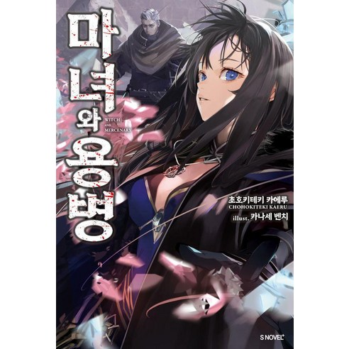 마녀와 용병 1, 소미미디어, 초호키테키 카에루