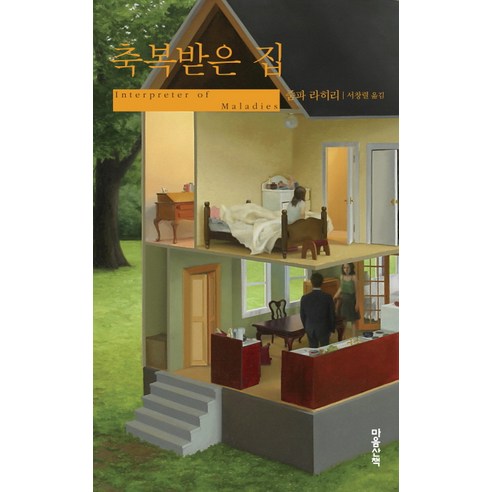 축복받은 집 - 영미소설 | 쿠팡
